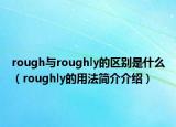rough与roughly的区别是什么（roughly的用法简介介绍）
