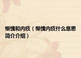 惭愧和内疚（惭愧内疚什么意思简介介绍）