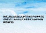 郭威为什么会传位给义子柴荣他没有侄子吗介绍(郭威为什么会传位给义子柴荣他没有侄子吗详细情况如何)