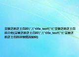 吴敏芝的芝士百科