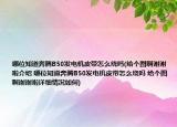 哪位知道奔腾B50发电机皮带怎么绕吗(给个图啊谢谢啦介绍 哪位知道奔腾B50发电机皮带怎么绕吗 给个图啊谢谢啦详细情况如何)