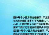 图中每个小正方形方格表示1平方厘米下面长方形的面积是多少平方厘米(
