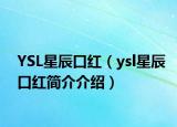 YSL星辰口红（ysl星辰口红简介介绍）