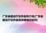 广东省建设厅证件查询介绍(广东省建设厅证件查询详细情况如何)