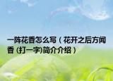 一阵花香怎么写（花开之后方闻香 (打一字)简介介绍）