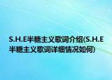 S.H.E半糖主义歌词介绍(S.H.E半糖主义歌词详细情况如何)