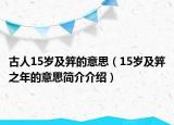 古人15岁及笄的意思（15岁及笄之年的意思简介介绍）