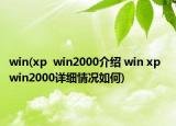 win(xp  win2000介绍 win xp  win2000详细情况如何)