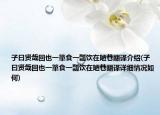 子曰贤哉回也一箪食一瓢饮在陋巷翻译介绍(子曰贤哉回也一箪食一瓢饮在陋巷翻译详细情况如何)
