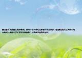 最近看完了美剧巜绝命毒师》想问一下大家对这部剧有什么感想介绍(最近看完了美剧巜绝命毒师》想问一下大家对这部剧有什么感想详细情况如何)