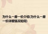 为什么一房一价介绍(为什么一房一价详细情况如何)