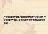 广汉寡妇村在哪儿(知道的朋友说下谢谢介绍 广汉寡妇村在哪儿 知道的朋友说下谢谢详细情况如何)