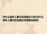 为什么很多人都讨厌刘晓庆介绍(为什么很多人都讨厌刘晓庆详细情况如何)