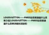 LOUISVUITTON——PARIS这些英语是什么意思介绍(LOUISVUITTON——PARIS这些英语是什么意思详细情况如何)