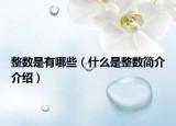 整数是有哪些（什么是整数简介介绍）