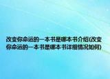改变你命运的一本书是哪本书介绍(改变你命运的一本书是哪本书详细情况如何)