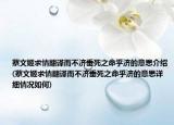 蔡文姬求情翻译而不济垂死之命乎济的意思介绍(蔡文姬求情翻译而不济垂死之命乎济的意思详细情况如何)