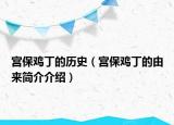 宫保鸡丁的历史（宫保鸡丁的由来简介介绍）