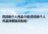 四月的个人作品介绍(四月的个人作品详细情况如何)