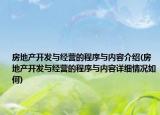房地产开发与经营的程序与内容介绍(房地产开发与经营的程序与内容详细情况如何)