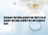故宫是哪个朝代建的(故宫建于哪个朝代介绍 故宫是哪个朝代建的 故宫建于哪个朝代详细情况如何)