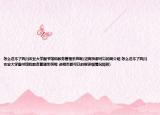 怎么进不了四川农业大学图书馆和教务管理系统呢(进网页都可以的啊介绍 怎么进不了四川农业大学图书馆和教务管理系统呢 进网页都可以的啊详细情况如何)