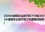 2233小游戏怎么找不到了介绍(2233小游戏怎么找不到了详细情况如何)