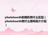 photobooth和相机有什么区别（photobooth有什么用吗简介介绍）