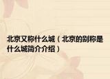 北京又称什么城（北京的别称是什么城简介介绍）