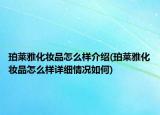 珀莱雅化妆品怎么样介绍(珀莱雅化妆品怎么样详细情况如何)
