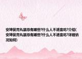 安坤赞育丸禁忌有哪些?什么人不适宜吃?介绍(安坤赞育丸禁忌有哪些?什么人不适宜吃?详细情况如何)