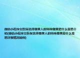 微信小程序交医保选择缴费人的特殊缴费是什么意思介绍(微信小程序交医保选择缴费人的特殊缴费是什么意思详细情况如何)
