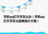 手机qq打不开怎么办（手机qq打不开怎么回事简介介绍）