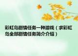 彩虹岛剧情任务一种游戏（求彩虹岛全部剧情任务简介介绍）