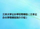 三本大学公办学校有哪些（三本公办大学有哪些简介介绍）
