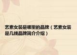 艺素女装是哪里的品牌（艺素女装是几线品牌简介介绍）