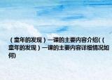 （童年的发现）一课的主要内容介绍(（童年的发现）一课的主要内容详细情况如何)