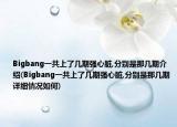 Bigbang一共上了几期强心脏,分别是那几期介绍(Bigbang一共上了几期强心脏,分别是那几期详细情况如何)