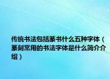 传统书法包括篆书什么五种字体（篆刻常用的书法字体是什么简介介绍）
