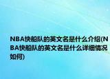 NBA快船队的英文名是什么介绍(NBA快船队的英文名是什么详细情况如何)