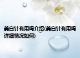 美白针有用吗介绍(美白针有用吗详细情况如何)