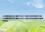大连哪些旅行社口碑好大连十大旅行社排名推荐介绍(大连哪些旅行社口碑好大连十大旅行社排名推荐详细情况如何)