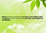 股票代码600019600104600770601600全称分别是什么(最近这些股票股市行情如何介绍 股票代码600019600104600770601600全称分别是什么 最近这些股票股市行情如何详细情况如何)