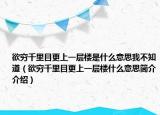 欲穷千里目更上一层楼是什么意思我不知道（欲穷千里目更上一层楼什么意思简介介绍）