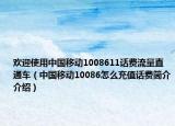 欢迎使用中国移动1008611话费流量直通车（中国移动10086怎么充值话费简介介绍）