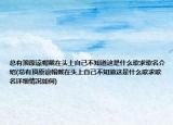 总有顶原谅帽戴在头上自己不知道这是什么歌求歌名介绍(总有顶原谅帽戴在头上自己不知道这是什么歌求歌名详细情况如何)