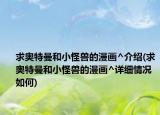 求奥特曼和小怪兽的漫画^介绍(求奥特曼和小怪兽的漫画^详细情况如何)
