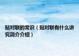 贴对联的常识（贴对联有什么讲究简介介绍）