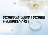 奥力给怎么什么意思（奥力给是什么意思简介介绍）
