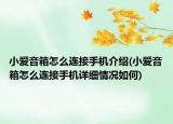 小爱音箱怎么连接手机介绍(小爱音箱怎么连接手机详细情况如何)